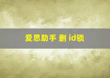 爱思助手 删 id锁